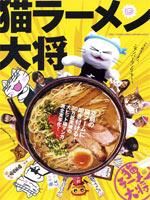 猫拉面第2季
