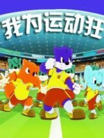 蓝猫淘气三千问之我为运动狂