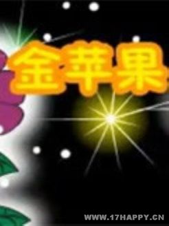 金苹果