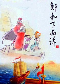 郑和下西洋