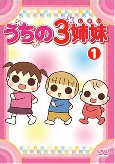我家的三姐妹