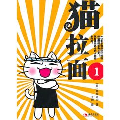 猫拉面第1季