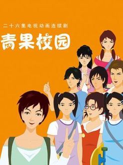 青果校园