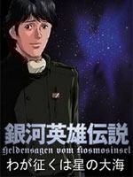 银河英雄传说外传之我的征途是星辰大海
