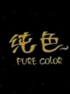 纯色 电影