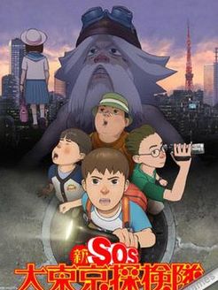 新SOS大东京探检队