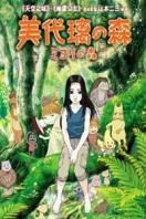 美由里之森