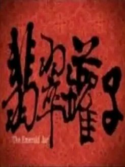 翡翠罐子