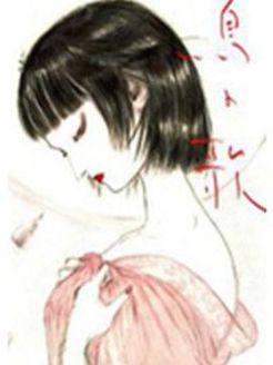 鸟之歌 O