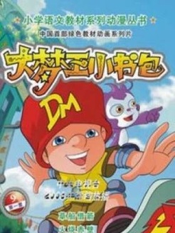 大梦王小书包