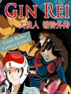 大铁人之银铃外传
