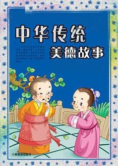 中华传统美德故事