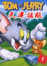 猫和老鼠 天津话版