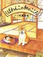 柴犬阿旺的和式生活