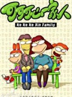 可可可心一家人之第2部