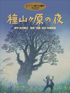 种山原之夜