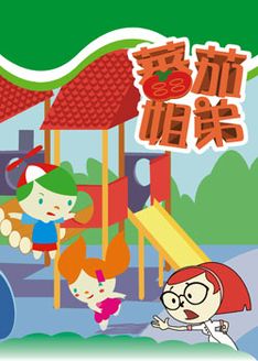 番茄姐弟