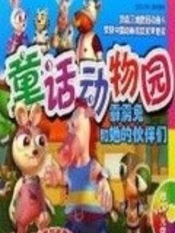 童话动物园