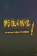 街边的回忆