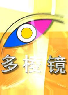多棱镜 剧集第2季