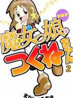 魔法少女朱可奈 O第2季