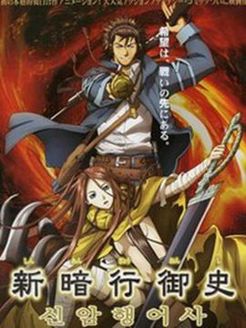 新暗行御史 剧场版