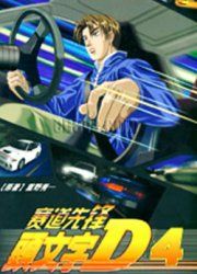 头文字D第4季