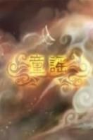 童谣