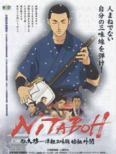 仁太坊之津轻三味线始祖外传