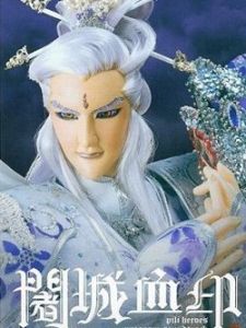 霹雳劫之阇城血印