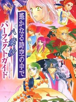 遥远的时空中: 八叶抄