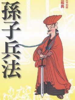 孙子兵法 O