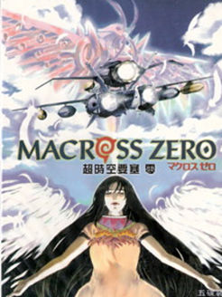 超时空要塞Zero
