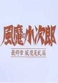 风魔小次郎 反乱篇