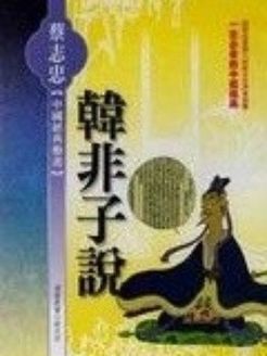 韩非子说