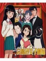 高桥留美子之短篇剧