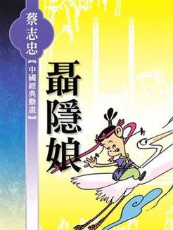 聂隐娘 剧场版
