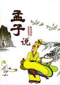 孟子说