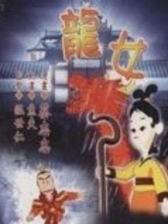 龙女 剧场版
