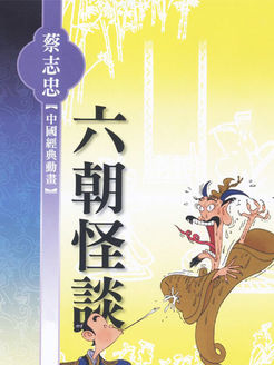 六朝怪谈