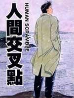 人间交叉点