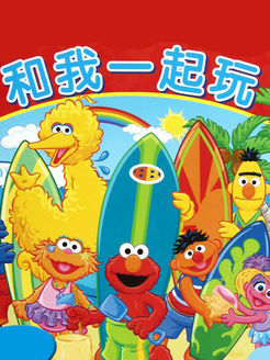 和我一起玩