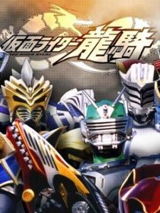 假面骑士龙骑