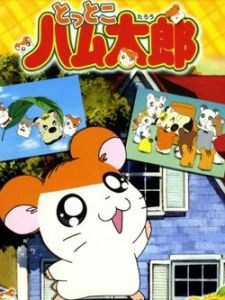 哈姆太郎第1季