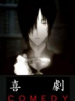 喜剧 O