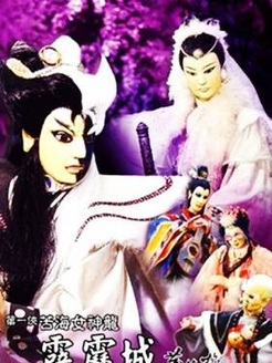 第一侠苦海女神龙之霹雳城
