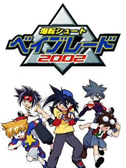 霸旋陀螺2002