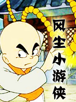 风尘小游侠