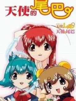 天使的尾巴第2季