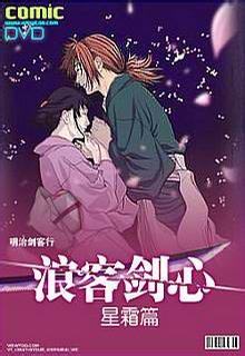 浪客剑心之星霜篇